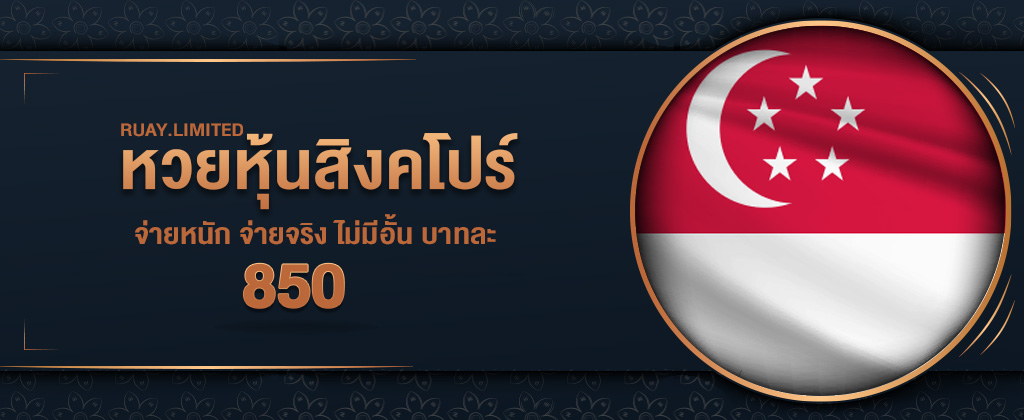 ข้อดีของหวยหุ้นสิงคโปร์ออนไลน์